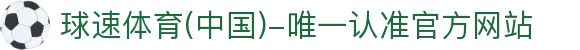球速体育(中国)-唯一认准官方网站-先锋潮流,打造专属体育圈